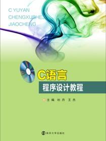 C语言程序设计教程