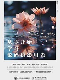 从零开始学习数码摄影用光