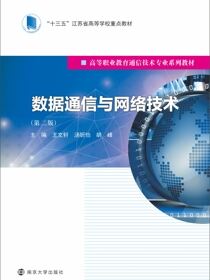 数据通信与网络技术