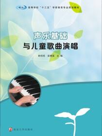声乐基础与儿童歌曲演唱