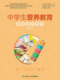 中学生营养教育教师指导用书（2021）