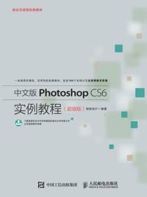 中文版Photoshop CS6实例教程（超值版）