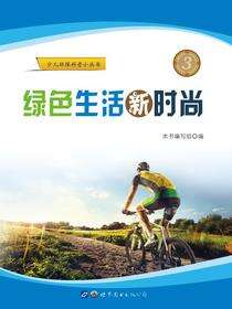 绿色生活新时尚