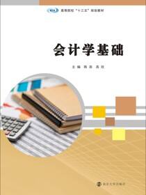 会计学基础