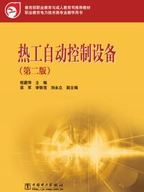 热工自动控制设备（第二版）