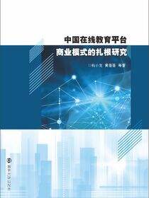 中国在线教育平台商业模式的扎根研究