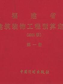 福建省建筑装饰工程预算定额（2001版）第一册