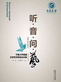 听·音·问·艺：宁夏大学首届文学艺术获奖论文集