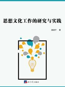 思想文化工作的研究与实践
