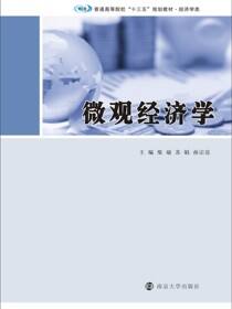 微观经济学
