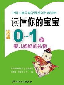 读懂你的宝宝----送给0～1岁婴儿妈妈的礼物
