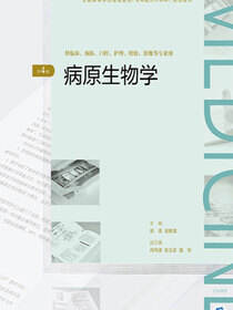 病原生物学（第4版）（全国高等学历继续教育“十三五”（临床专升本）规划教材）