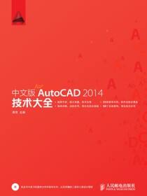 中文版AutoCAD 2014技术大全