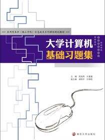 大学计算机基础习题集