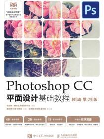Photoshop CC平面设计基础教程（移动学习版）