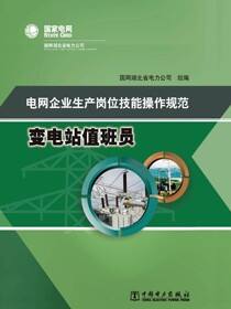 电网企业生产岗位技能操作规范·变电站值班员