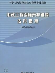 市政工程设施养护维修估算指标  HGZ-120-2011