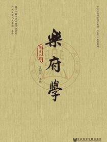 乐府学（第18辑）