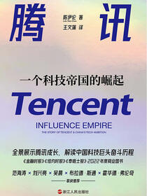 腾讯：一个科技帝国的崛起