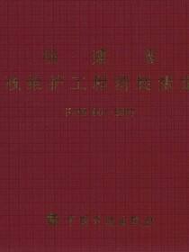 福建省市政维护工程消耗量定额FJYD-601-2007