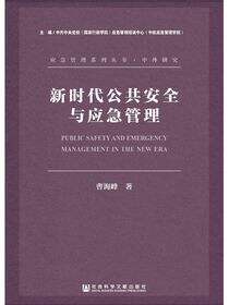 新时代公共安全与应急管理