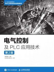 电气控制及PLC应用技术（第2版）