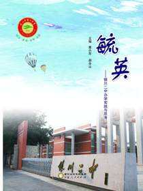 毓英：银川二中办学实践与思考