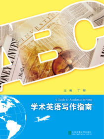 学术英语写作指南