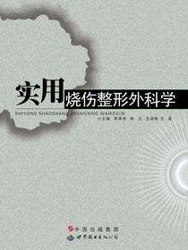 实用烧伤整形外科学