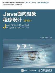 Java面向对象程序设计（第3版）