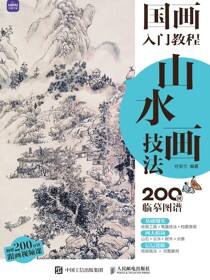 国画入门教程 山水画技法