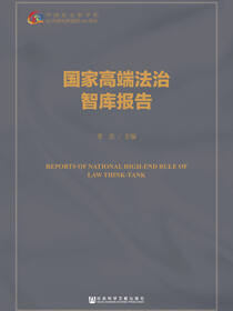 国家高端法治智库报告