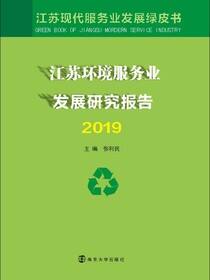 江苏环境服务业发展研究报告2019