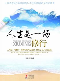 人生是一场修行