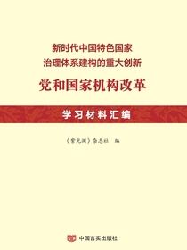 新时代中国特色国家治理体系建构的重大创新：党和国家机构改革学习材料汇编