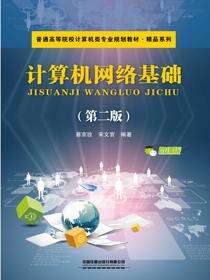 计算机网络基础（第二版）