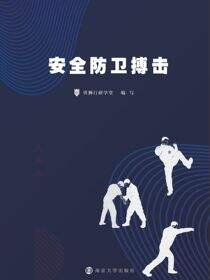 安全防卫搏击