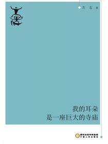我的耳朵是一座巨大的寺庙