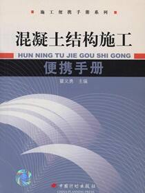 混凝土结构施工便携手册