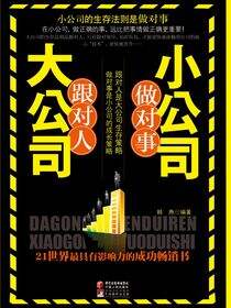 大公司跟对人，小公司做对事