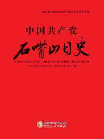 中国共产党石嘴山日史