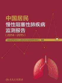 中国居民慢性阻塞性肺疾病监测报告(2014—2015）