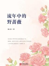流年中的野蔷薇