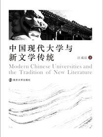 中国现代大学与新文学传统