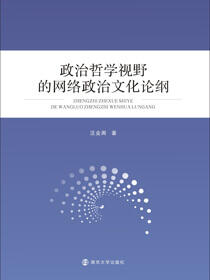 政治哲学视野的网络政治文化论纲