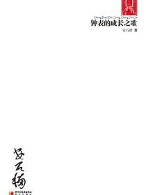 钟表的成长之歌