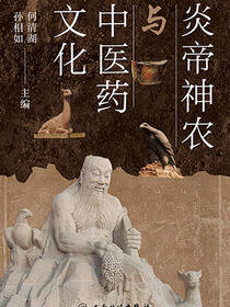 炎帝神农与中医药文化