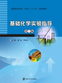 基础化学实验指导（第三版）
