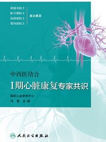 中西医结合Ⅰ期心脏康复专家共识