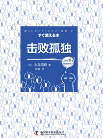 击败孤独